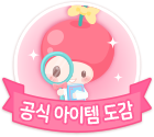 헬로 스윗데이즈 공식 아이템 도감